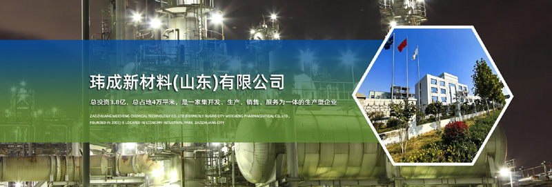 玮成新材料（山东）有限公司